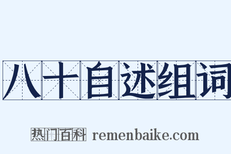 八十自述组词是什么意思的图片